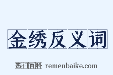 金绣反义词是什么意思的图片
